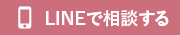 LINEで相談する