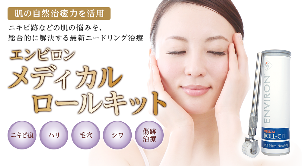 メディカルロールキット（ニキビ痕治療） | 大阪のツツイ美容外科