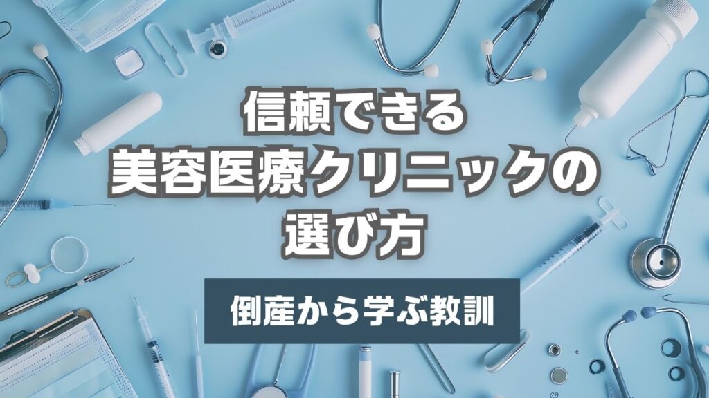 信頼できる美容医療クリニックの選び方：倒産から学ぶ教訓