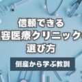 信頼できる美容医療クリニックの選び方：倒産から学ぶ教訓