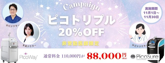 大好評企画！非常勤医師限定ピコトリプル20％OFF