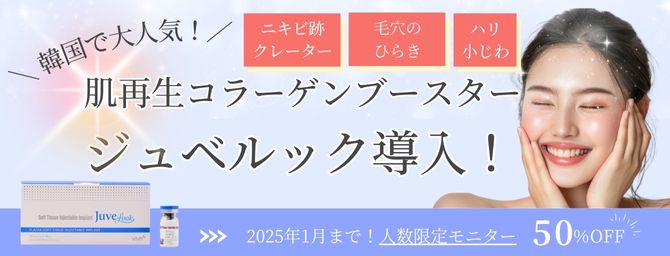 韓国で大人気のジュベルック導入記念♡2025年1月まで人数限定モニター募集中！